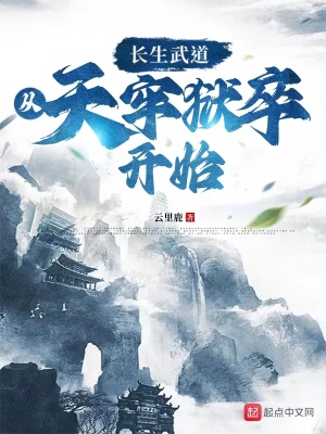 長生武道:從天牢獄卒開始作者:雲裡鹿