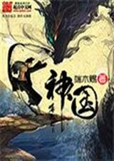 神國之上小說全集完整版