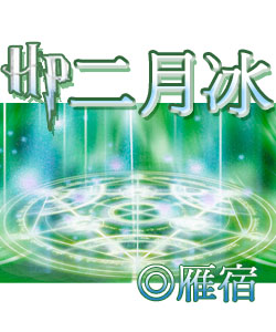 hp二月冰 全文閱讀