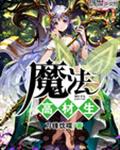 魔法高材生