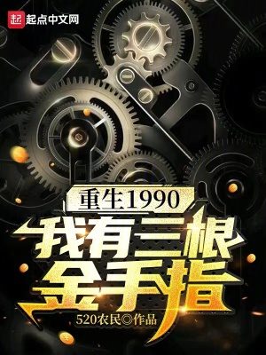 重生1990我有三根金手指筆趣閣