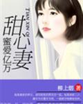 蜜愛億萬甜心妻小說