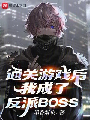 我成了反派BOSS