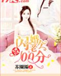 先婚後愛:閃婚老公100分