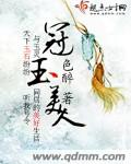 冠玉美人小說下載