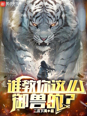 誰教你這麼御獸的第186章魔都學院