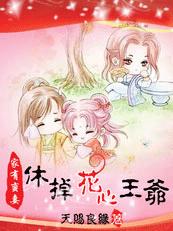 家有蠻妻:休掉花心王爺(完結)