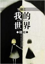 穿越之我的醜夫郎小說