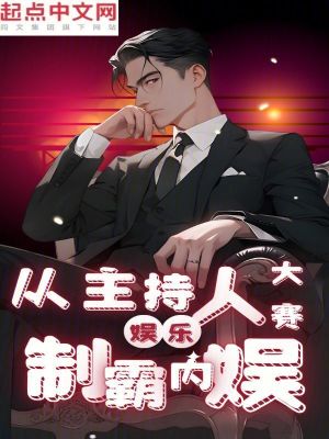 娛樂:從主持人大賽制霸內娛 小說