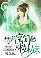 帶著空間的林黛玉小說