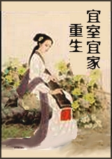 重生宜室宜家有聲小說