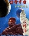 封神宇宙漫遊指南 百度網盤