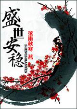 盛世安穩小說推薦