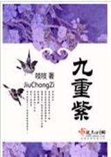 九重紫 作者: 吱吱