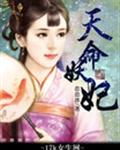 天命妖妃狠絕色小說