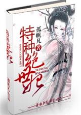 特種王妃小說