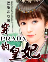 穿prada的女王精彩結尾