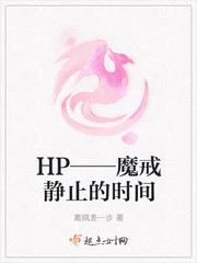 HP——魔戒靜止的時間