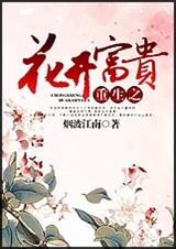 重生之花開富貴書評