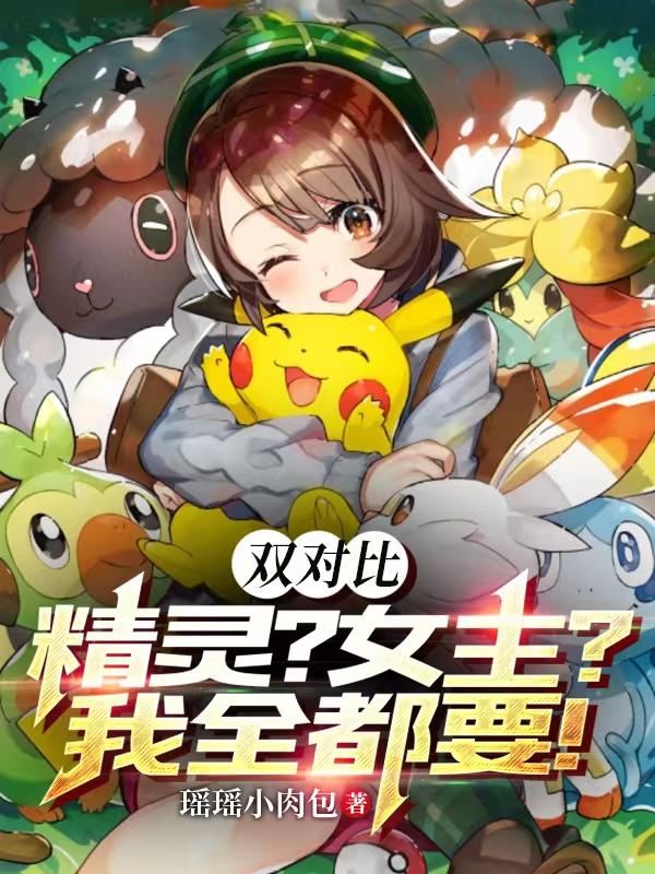 雙對比:精靈?女主?再次集結小說