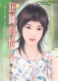 甩掉未婚夫:狂獅的情人小說