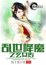 亂世降魔之玄女傳