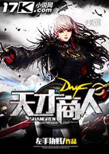 dnf天才肩改版