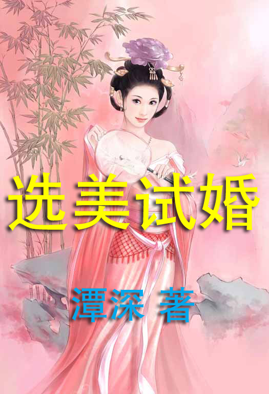 女皇難當:選美試婚