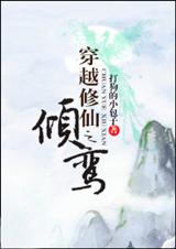 穿越修仙之女配不炮灰小說