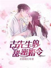 古先生的甜蜜婚令