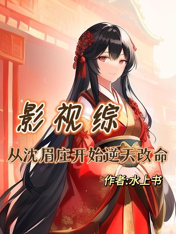 綜影視沈眉莊果郡王