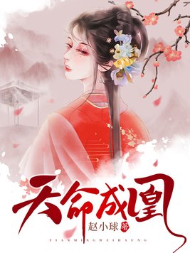 天命成凰雲姒完結聽書