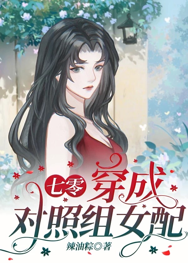 穿成對照組女配小說