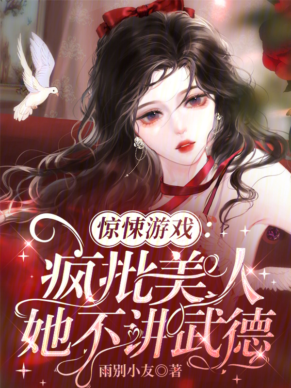 驚悚遊戲:瘋批美人她不講武德百度網盤