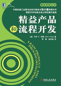 讓企業養成節約的習慣:精益產品和流程開發