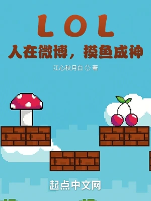 lol人在微博摸魚成神 小說