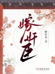 嫁奸臣小說