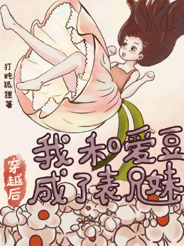 穿書後我和愛豆對家結婚了