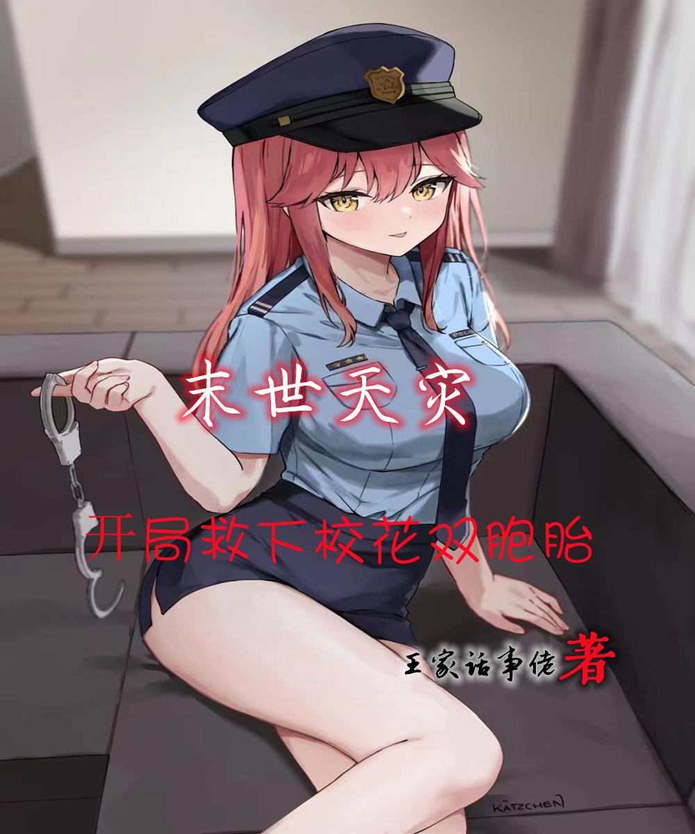 末世來臨救女兒