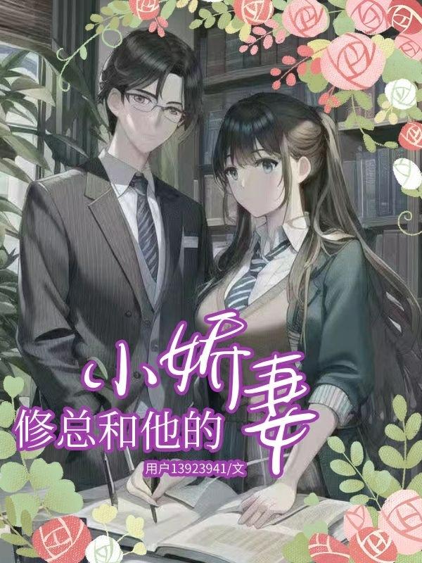 霍總和他的小嬌妻小說