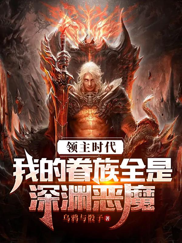 領主時代:我的眷族全是深淵惡魔筆趣閣