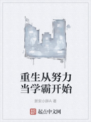 從零開始成為學霸小說