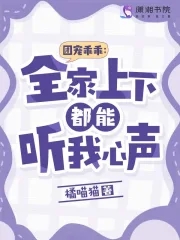 團寵乖乖:全家上下都能聽我心聲下載