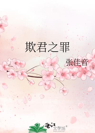 欺君之罪小說