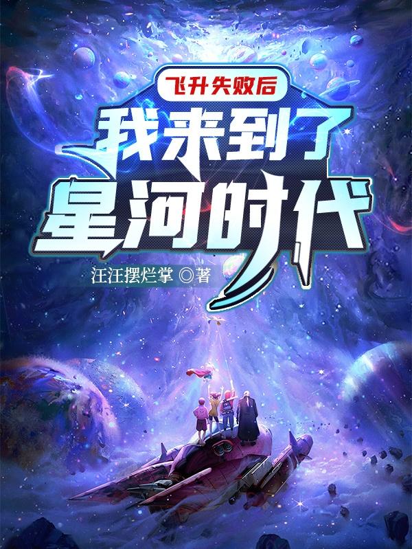 飛昇失敗後，我來到了星河時代