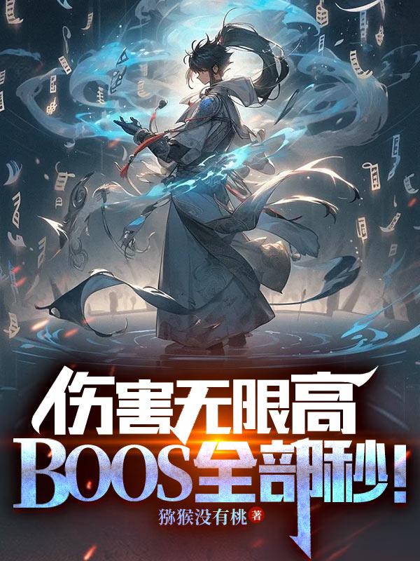 傷害無限高boss全部秒小說完整版線上看