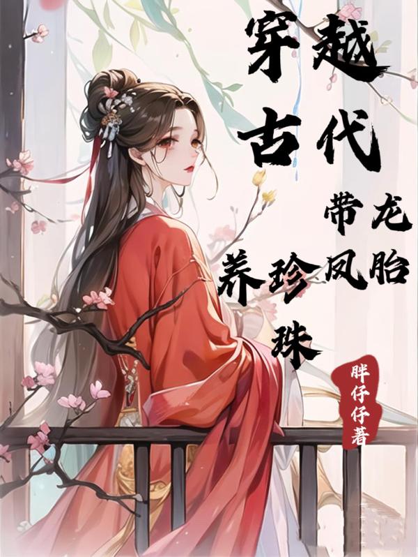 女主帶著龍鳳胎的種田小說