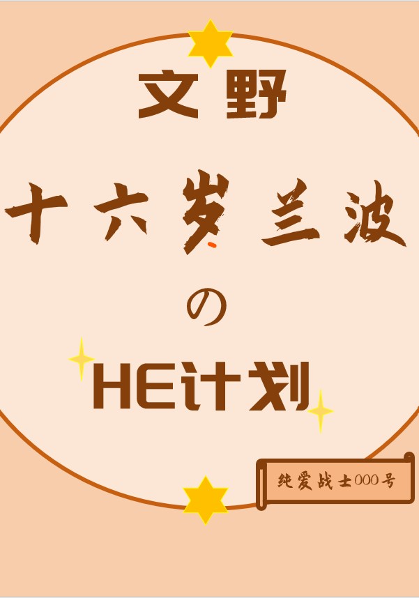 [文野]重生蘭波的HE計劃