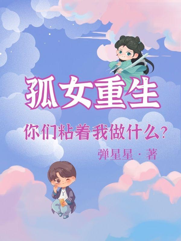 孤女重生：你們粘著我做什麼？