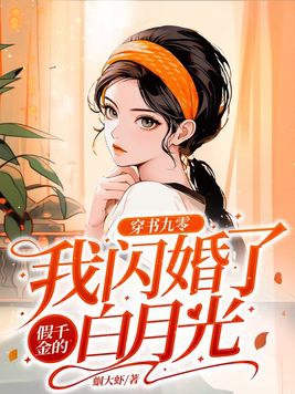 穿書九零:我閃婚了假千金的白月光 蟈大蝦